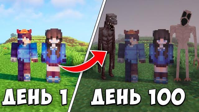 100 ДНЕЙ ВЫЖИВАНИЯ С ДЕВУШКОЙ НА САМОЙ СТРАШНОЙ СБОРКЕ В МАЙНКРАФТ 100 ДНЕЙ ВЫЖИВАНИЯ С ДЕВУШКОЙ НА САМОЙ СТРАШНОЙ СБОРКЕ В МАЙНКРАФТ