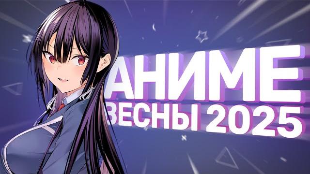 Эти аниме весны 2025 РЕАЛЬНО стоит посмотреть! Эти аниме весны 2025 РЕАЛЬНО стоит посмотреть!