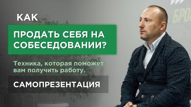 Как продать себя на собеседовании? Техника, которая поможет вам получить работу. Самопрезентация. Как продать себя на собеседовании? Техника, которая поможет вам получить работу. Самопрезентация.