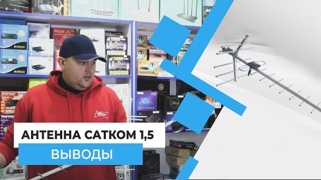 Выводы - Антенна Сатком 1,5 Выводы - Антенна Сатком 1,5