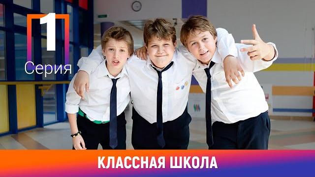 Классная Школа. 1 Серия. Легендарный сериал Классная Школа. 1 Серия. Легендарный сериал