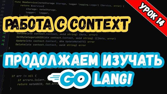 Изучаем Golang. Урок 14. Работа с Контекстом Изучаем Golang. Урок 14. Работа с Контекстом