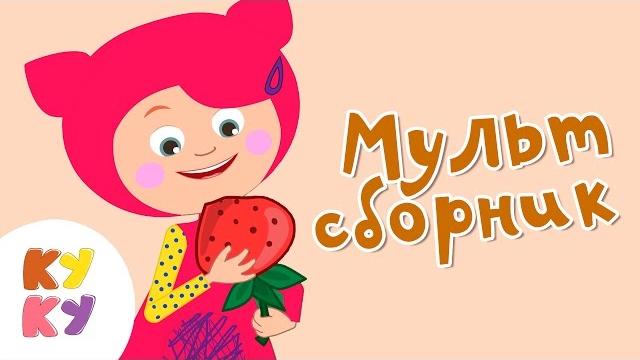 КУКУТИКИ Сборник 3 из 7 МУЛЬТИКОВ для детей малышей Kukutiki kids funny cartoons toddlers КУКУТИКИ Сборник 3 из 7 МУЛЬТИКОВ для детей малышей Kukutiki kids funny cartoons toddlers