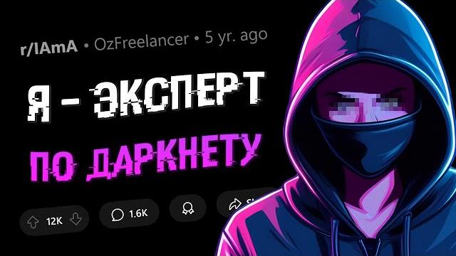 Я знаю всё о ДАРКНЕТЕ. Задавайте вопросы. Я знаю всё о ДАРКНЕТЕ. Задавайте вопросы.