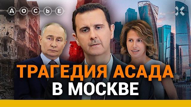ЭКСКЛЮЗИВ: Спрятанные миллионы, смертельно больная жена. Как живет Башар Асад в России | Досье ЭКСКЛЮЗИВ: Спрятанные миллионы, смертельно больная жена. Как живет Башар Асад в России | Досье