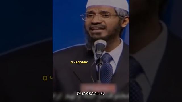 Зачем Аллах создал человека? Закир Найк Зачем Аллах создал человека? Закир Найк