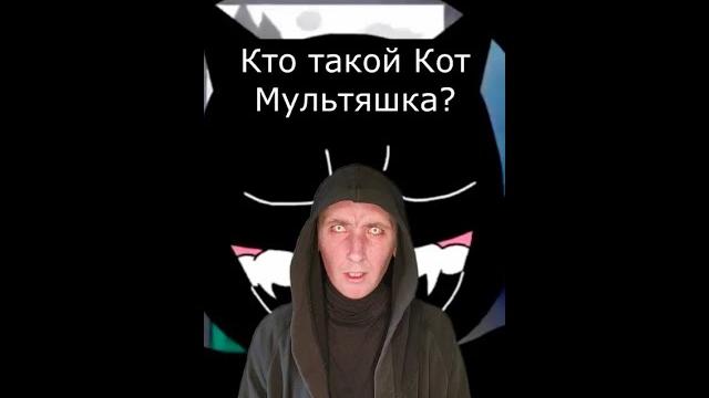 Кто такой Мультяшный Кот? | Страшилки Кто такой Мультяшный Кот? | Страшилки