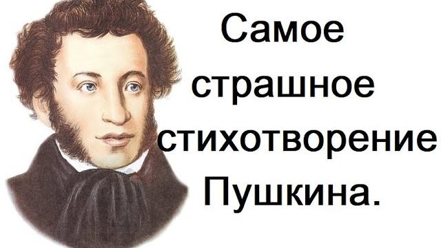 Самое страшное стихотворение Пушкина. Профессор МДА Дунаев М. М. Самое страшное стихотворение Пушкина. Профессор МДА Дунаев М. М.