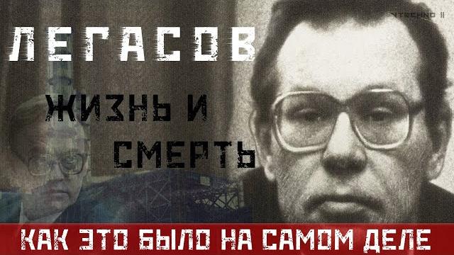 ЛЕГАСОВ. ЖИЗНЬ И СМЕРТЬ - КАК ЭТО БЫЛО НА САМОМ ДЕЛЕ ЛЕГАСОВ. ЖИЗНЬ И СМЕРТЬ - КАК ЭТО БЫЛО НА САМОМ ДЕЛЕ