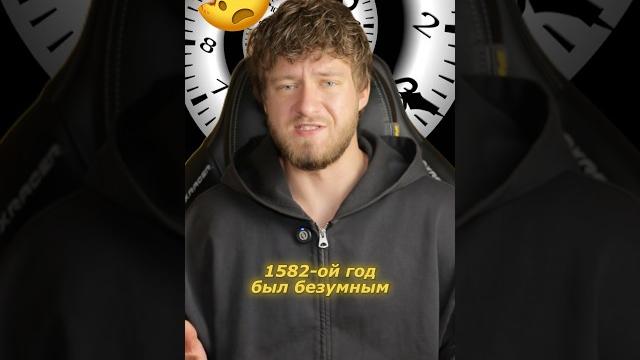 1582 год был безумным 1582 год был безумным