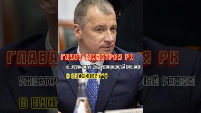 В Калмыкии ужесточается коррупционный режим? #калмыкия #элиста #новостикалмыкии #khansman #новости В Калмыкии ужесточается коррупционный режим? #калмыкия #элиста #новостикалмыкии #khansman #новости