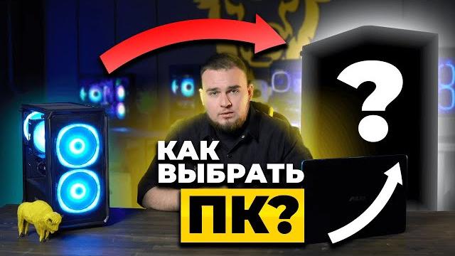 Как выбрать ПК для игр и не только в 2025? Как выбрать ПК для игр и не только в 2025?