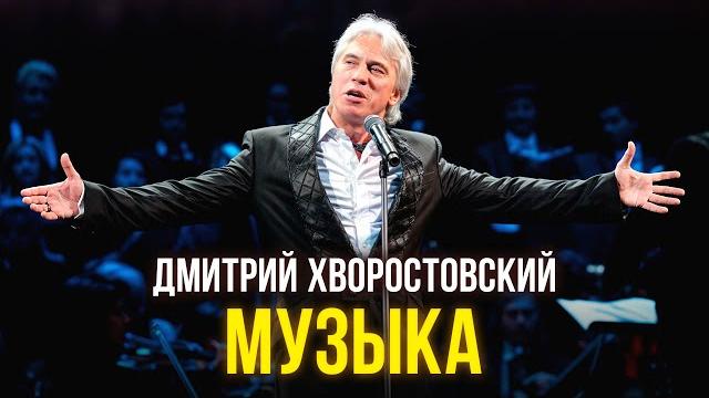 Дмитрий Хворостовский - Музыка Дмитрий Хворостовский - Музыка