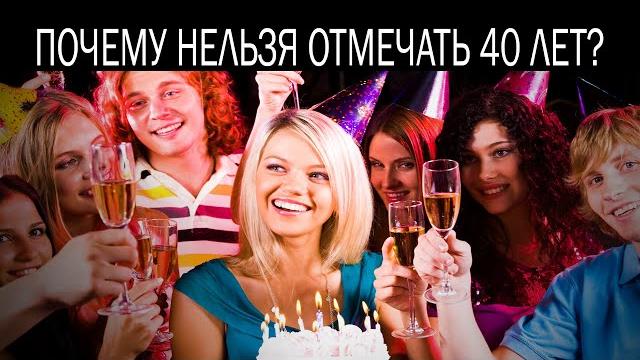Почему нельзя отмечать 40 лет Почему нельзя отмечать 40 лет