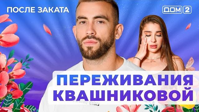 ДОМ-2. После заката (эфир от 4.04.2025) ДОМ-2. После заката (эфир от 4.04.2025)