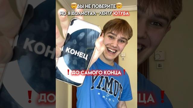 Я ДОЛИСТАЛ ЛЕНТУ ЮТУБА ДО САМОГО КОНЦА #юмор #тикток #а4 Я ДОЛИСТАЛ ЛЕНТУ ЮТУБА ДО САМОГО КОНЦА #юмор #тикток #а4