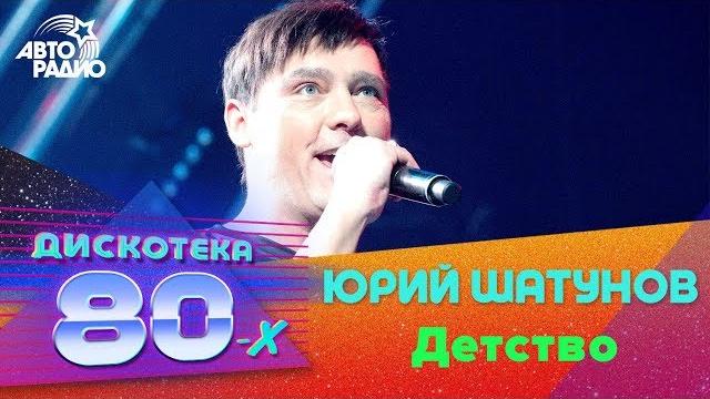 Юрий Шатунов - Детство (Дискотека 80-х 2017) Юрий Шатунов - Детство (Дискотека 80-х 2017)