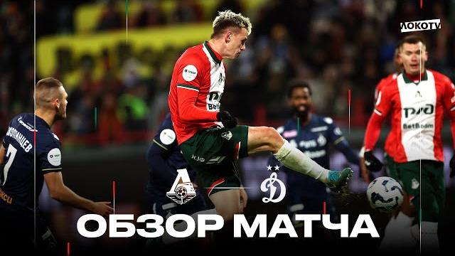 Обзор матча: «Локомотив» – «Динамо» Москва Обзор матча: «Локомотив» – «Динамо» Москва