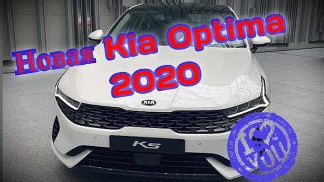 НОВАЯ КИА ОПТИМА 2020/Kia Optima (K5) НОВАЯ КИА ОПТИМА 2020/Kia Optima (K5)