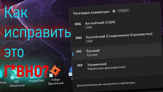 Как исправить баг с языками ввода в Windows 11 Как исправить баг с языками ввода в Windows 11