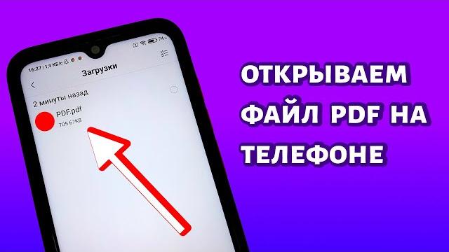 Как открыть файл PDF на телефоне Андроид? Как открыть файл PDF на телефоне Андроид?