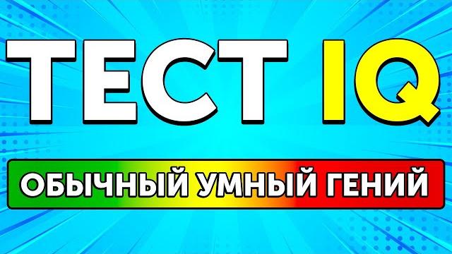 Веселый IQ-тест для эксцентричных гениев Веселый IQ-тест для эксцентричных гениев