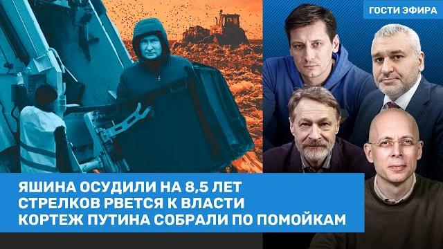 ФЕЙГИН, ГУДКОВ, ОРЕШКИН, АСЛАНЯН / Яшина осудили на 8,5 лет. Стрелков рвется к власти / ВОЗДУХ ФЕЙГИН, ГУДКОВ, ОРЕШКИН, АСЛАНЯН / Яшина осудили на 8,5 лет. Стрелков рвется к власти / ВОЗДУХ