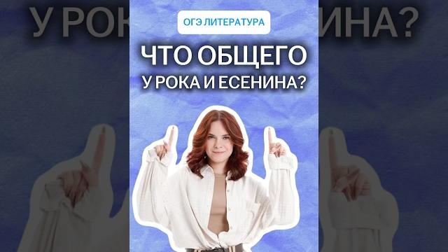 Что общего у рока и Есенина? | #литература #огэ Что общего у рока и Есенина? | #литература #огэ