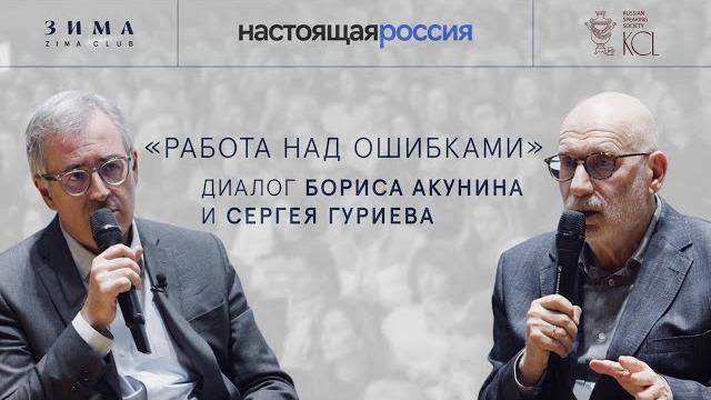 Борис Акунин и Сергей Гуриев. Работа над ошибками Борис Акунин и Сергей Гуриев. Работа над ошибками