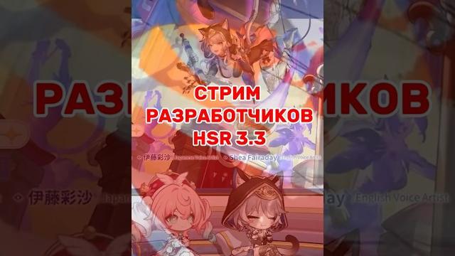 СТРИМ РАЗРАБОТЧИКОВ 3.3 В СТИЛЕ НОВОСТЕЙ. #hoyovers #hsr #honkaistarrail #стримразработчиков СТРИМ РАЗРАБОТЧИКОВ 3.3 В СТИЛЕ НОВОСТЕЙ. #hoyovers #hsr #honkaistarrail #стримразработчиков