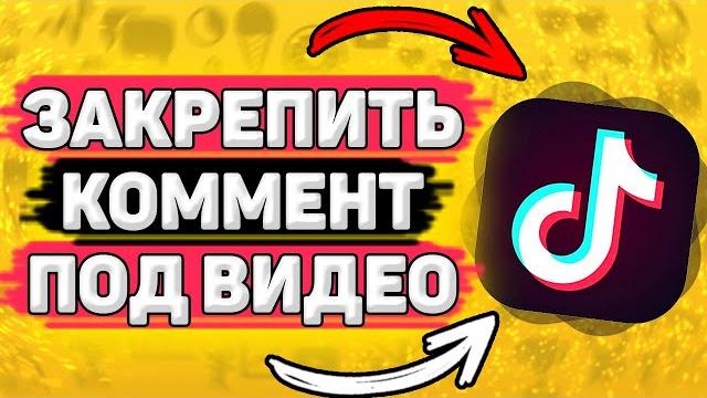 Как Закрепить Комментарий под Видео в Тик Токе. Как добавить закрепленный комментарий в тик ток Как Закрепить Комментарий под Видео в Тик Токе. Как добавить закрепленный комментарий в тик ток