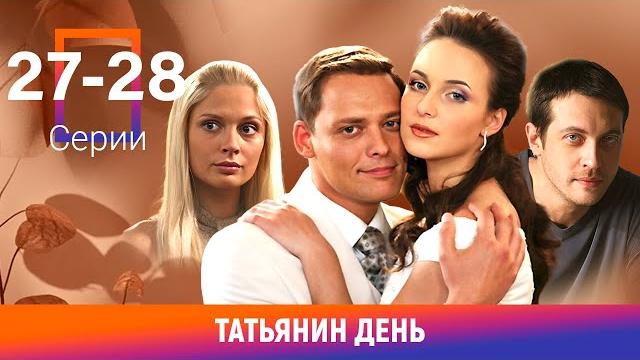 Татьянин день. 27-28 Серии. Сериал. Мелодрама Татьянин день. 27-28 Серии. Сериал. Мелодрама