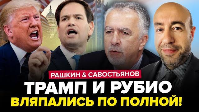 Жесть в СЕНАТЕ! В США НАБРОСИЛИСЬ на Трампа и Рубио ПРЯМО ПРИ ВСЕХ. РАШКИН & САВОСТЬЯНОВ. ЛУЧШЕЕ Жесть в СЕНАТЕ! В США НАБРОСИЛИСЬ на Трампа и Рубио ПРЯМО ПРИ ВСЕХ. РАШКИН & САВОСТЬЯНОВ. ЛУЧШЕЕ