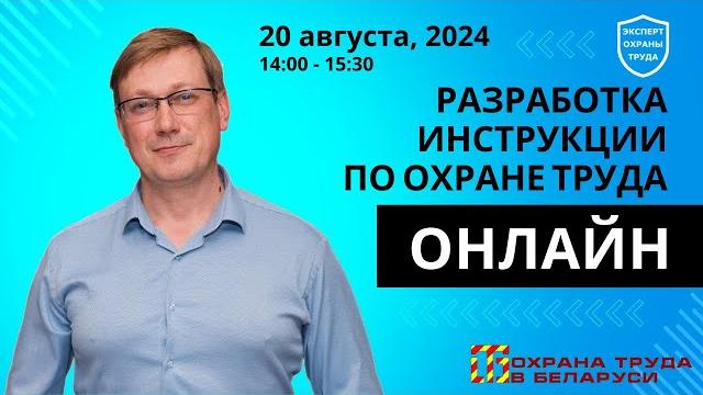Разработка инструкции по охране труда в прямом эфире Разработка инструкции по охране труда в прямом эфире