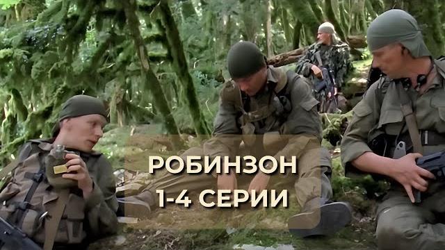 СМОТРИТСЯ НА ОДНОМ ДЫХАНИИ! СЕРИАЛ РОБИНЗОН: 1-4 серии СМОТРИТСЯ НА ОДНОМ ДЫХАНИИ! СЕРИАЛ РОБИНЗОН: 1-4 серии