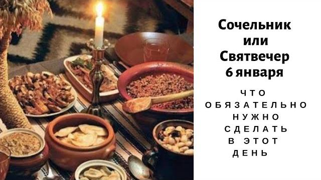 Сочельник или Святвечер перед Рождеством 6 января: что обязательно нужно сделать в этот день Сочельник или Святвечер перед Рождеством 6 января: что обязательно нужно сделать в этот день