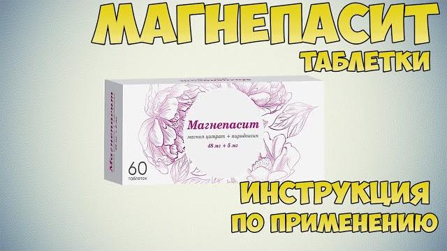 Магнепасит таблетки инструкция по применению препарата: Показания, как применять, обзор препарата Магнепасит таблетки инструкция по применению препарата: Показания, как применять, обзор препарата