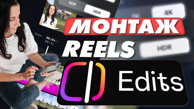 УРОК: МОНТАЖ РИЛС НА ТЕЛЕФОНЕ В Edits ОТ Инстаграм - бесплатный редактор видео instagram reels УРОК: МОНТАЖ РИЛС НА ТЕЛЕФОНЕ В Edits ОТ Инстаграм - бесплатный редактор видео instagram reels