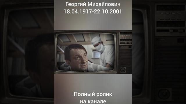18 апреля родился Георгий Вицин 18 апреля родился Георгий Вицин