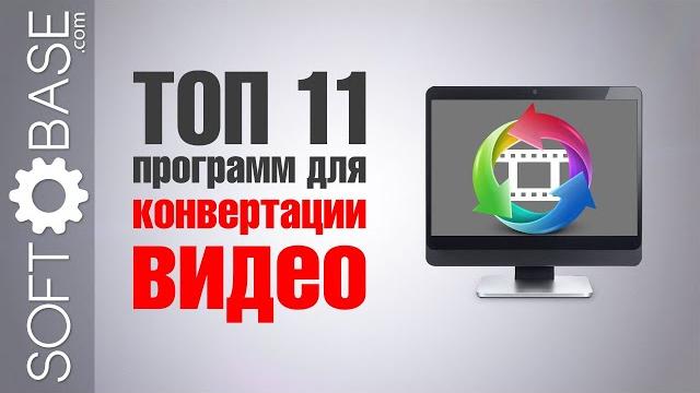 ТОП-11 программ для конвертации видео ТОП-11 программ для конвертации видео