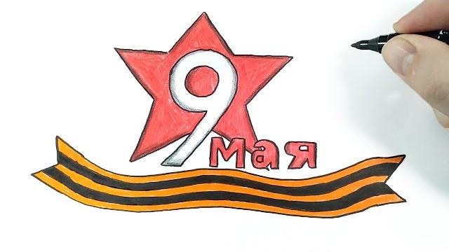 Рисуем легко на День Победы, 9 Мая Рисуем легко на День Победы, 9 Мая