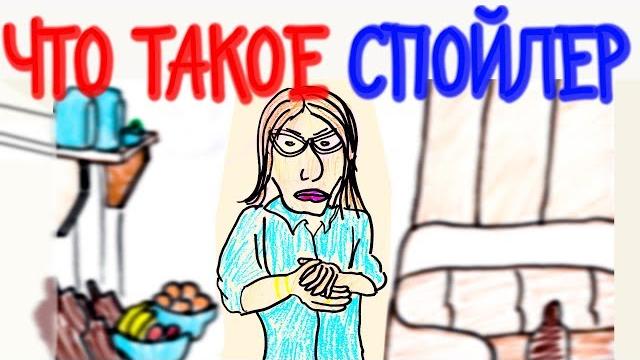 Что такое СПОЙЛЕР? — Научкек (спойлер: Собчак) Что такое СПОЙЛЕР? — Научкек (спойлер: Собчак)