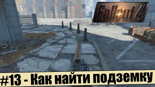 Falout 4 #13 - Как найти подземку Falout 4 #13 - Как найти подземку
