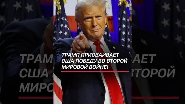 Трамп присваивает США победу во Второй мировой войне! #трамп #сша #война #история #россия #ссср Трамп присваивает США победу во Второй мировой войне! #трамп #сша #война #история #россия #ссср