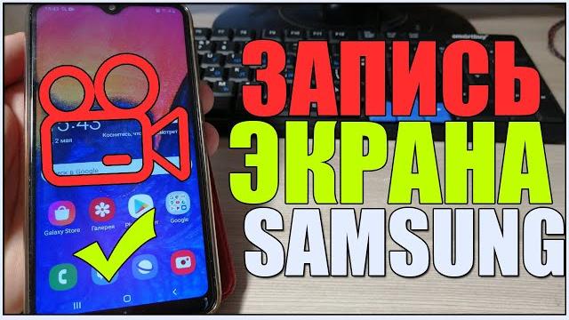 Как ЗАПИСАТЬ ВИДЕО с ЭКРАНА SAMSUNG/на САМСУНГЕ/Захват видео на ТЕЛЕФОНЕ САМСУНГ/со ЗВУКОМ!ANDROID! Как ЗАПИСАТЬ ВИДЕО с ЭКРАНА SAMSUNG/на САМСУНГЕ/Захват видео на ТЕЛЕФОНЕ САМСУНГ/со ЗВУКОМ!ANDROID!