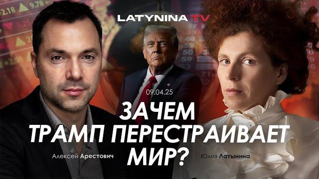 Арестович: Зачем Трамп перестраивает мир? @yulialatynina71 Арестович: Зачем Трамп перестраивает мир? @yulialatynina71