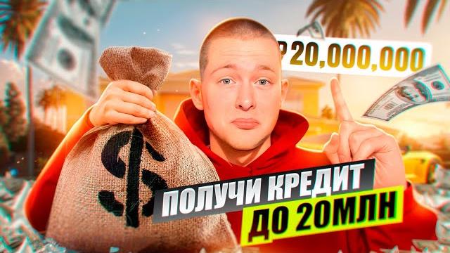 Как получить максимальную сумму кредита в банке? Как получить максимальную сумму кредита в банке?