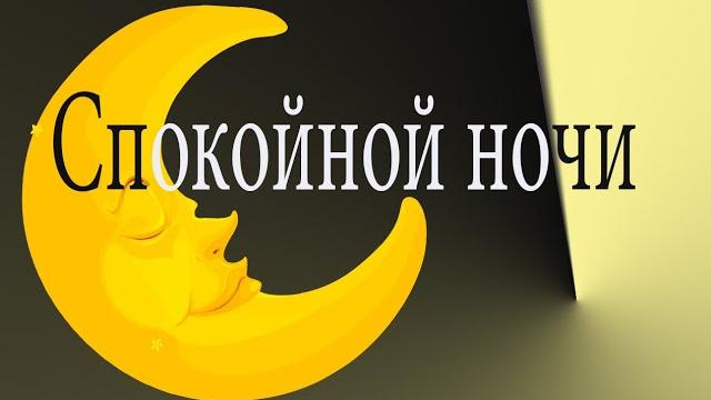 Спокойной ночи, любимый мой! Спокойной ночи, любимый мой!