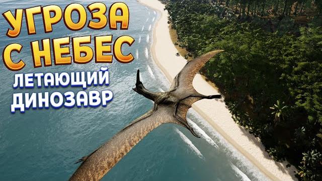 УГРОЗА С НЕБЕС - ЛЕТАЮЩИЙ ДИНОЗАВР ( The Isle ) УГРОЗА С НЕБЕС - ЛЕТАЮЩИЙ ДИНОЗАВР ( The Isle )