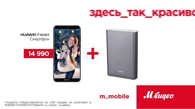 Huawei P Smart и внешний аккумулятор в подарок Huawei P Smart и внешний аккумулятор в подарок